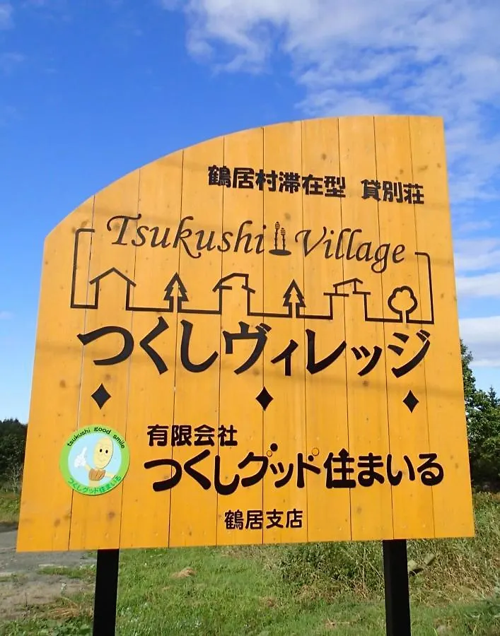 Tsukushi Village Tsurui