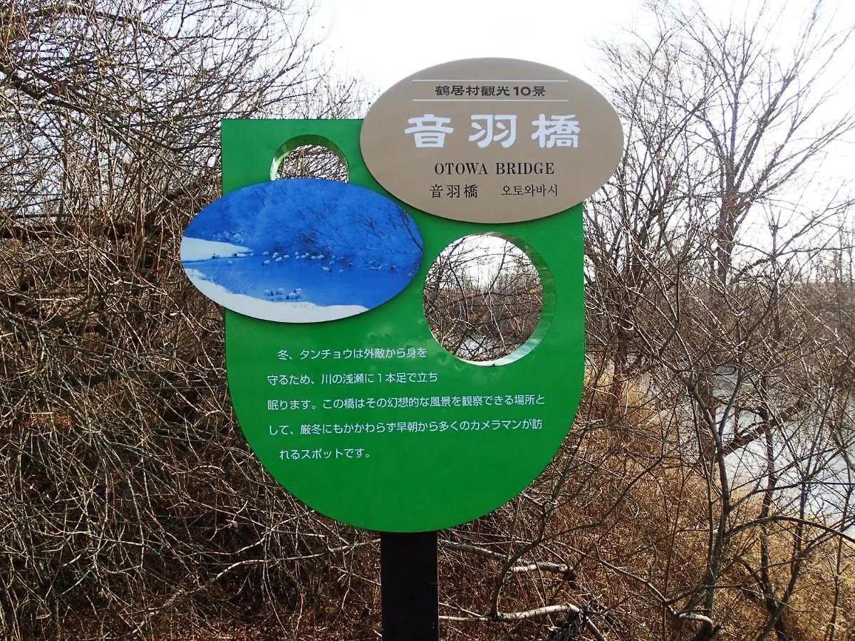 Tsukushi Village Tsurui